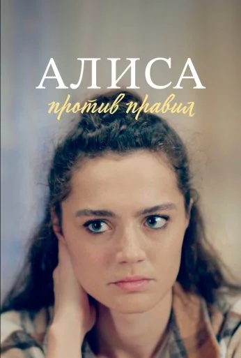 Алиса против правил (2021) онлайн бесплатно